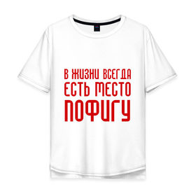 Мужская футболка хлопок Oversize с принтом Пофигизм в Белгороде, 100% хлопок | свободный крой, круглый ворот, “спинка” длиннее передней части | в жизни всегда есть место пофигу | ни чего не делать | ничего не делание | пофиг | пофигизм