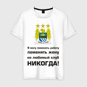 Мужская футболка хлопок с принтом Любимый клуб - Манчестер сити в Белгороде, 100% хлопок | прямой крой, круглый вырез горловины, длина до линии бедер, слегка спущенное плечо. | manchester city | евро 2012 | манчестер сити