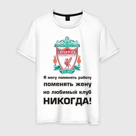 Мужская футболка хлопок с принтом Любимый клуб - Liverpool в Белгороде, 100% хлопок | прямой крой, круглый вырез горловины, длина до линии бедер, слегка спущенное плечо. | ливерпуль