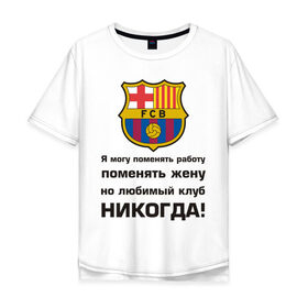 Мужская футболка хлопок Oversize с принтом Любимый клуб - Барселона в Белгороде, 100% хлопок | свободный крой, круглый ворот, “спинка” длиннее передней части | barcelona | барселона | евро 2012 | фк барселона | футбольный клуб испании