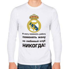 Мужской лонгслив хлопок с принтом Любимый клуб - Real Madrid в Белгороде, 100% хлопок |  | real | real madrid | евро 2012 | испания | реал | фк реал мадрид