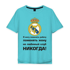 Мужская футболка хлопок Oversize с принтом Любимый клуб - Real Madrid в Белгороде, 100% хлопок | свободный крой, круглый ворот, “спинка” длиннее передней части | real | real madrid | евро 2012 | испания | реал | фк реал мадрид