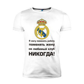 Мужская футболка премиум с принтом Любимый клуб - Real Madrid в Белгороде, 92% хлопок, 8% лайкра | приталенный силуэт, круглый вырез ворота, длина до линии бедра, короткий рукав | Тематика изображения на принте: real | real madrid | евро 2012 | испания | реал | фк реал мадрид