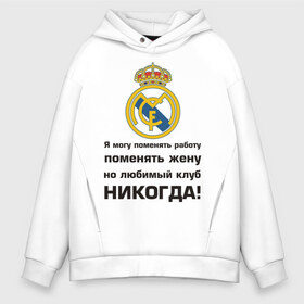 Мужское худи Oversize хлопок с принтом Любимый клуб - Real Madrid в Белгороде, френч-терри — 70% хлопок, 30% полиэстер. Мягкий теплый начес внутри —100% хлопок | боковые карманы, эластичные манжеты и нижняя кромка, капюшон на магнитной кнопке | real | real madrid | евро 2012 | испания | реал | фк реал мадрид