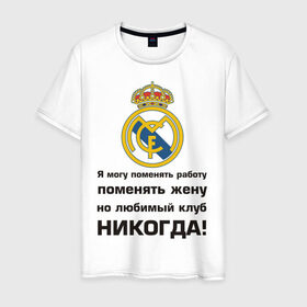 Мужская футболка хлопок с принтом Любимый клуб - Real Madrid в Белгороде, 100% хлопок | прямой крой, круглый вырез горловины, длина до линии бедер, слегка спущенное плечо. | Тематика изображения на принте: real | real madrid | евро 2012 | испания | реал | фк реал мадрид