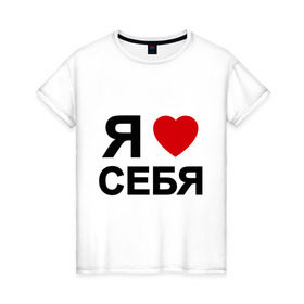 Женская футболка хлопок с принтом Люблю себя (2) в Белгороде, 100% хлопок | прямой крой, круглый вырез горловины, длина до линии бедер, слегка спущенное плечо | 