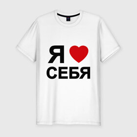 Мужская футболка премиум с принтом Люблю себя (2) в Белгороде, 92% хлопок, 8% лайкра | приталенный силуэт, круглый вырез ворота, длина до линии бедра, короткий рукав | 