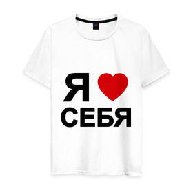 Мужская футболка хлопок с принтом Люблю себя (2) в Белгороде, 100% хлопок | прямой крой, круглый вырез горловины, длина до линии бедер, слегка спущенное плечо. | 