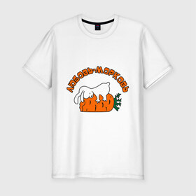 Мужская футболка премиум с принтом Любовь-морковь (2) в Белгороде, 92% хлопок, 8% лайкра | приталенный силуэт, круглый вырез ворота, длина до линии бедра, короткий рукав | Тематика изображения на принте: зайчишка | заяц | люблю | любовь | любовь морковь | морковка | морковь | чувства