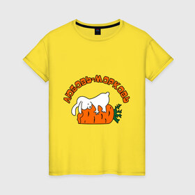 Женская футболка хлопок с принтом Любовь-морковь (2) в Белгороде, 100% хлопок | прямой крой, круглый вырез горловины, длина до линии бедер, слегка спущенное плечо | зайчишка | заяц | люблю | любовь | любовь морковь | морковка | морковь | чувства
