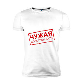 Мужская футболка премиум с принтом Чужая собственность в Белгороде, 92% хлопок, 8% лайкра | приталенный силуэт, круглый вырез ворота, длина до линии бедра, короткий рукав | занята | отношения | пара | чужая собственность