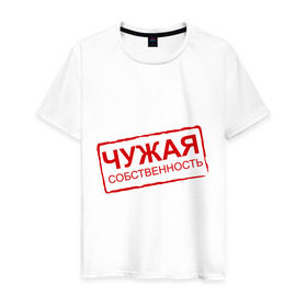 Мужская футболка хлопок с принтом Чужая собственность в Белгороде, 100% хлопок | прямой крой, круглый вырез горловины, длина до линии бедер, слегка спущенное плечо. | занята | отношения | пара | чужая собственность