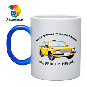 Кружка хамелеон с принтом Такси - Сдачи не надо! в Белгороде, керамика | меняет цвет при нагревании, емкость 330 мл | авто | автомобиль | машины | сдачи не надо | такси | тачки