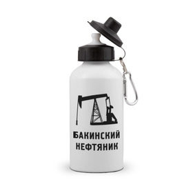Бутылка спортивная с принтом Бакинский нефтяник в Белгороде, металл | емкость — 500 мл, в комплекте две пластиковые крышки и карабин для крепления | азербайджан | бакинский | нефтяник