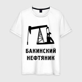 Мужская футболка хлопок с принтом Бакинский нефтяник в Белгороде, 100% хлопок | прямой крой, круглый вырез горловины, длина до линии бедер, слегка спущенное плечо. | Тематика изображения на принте: азербайджан | бакинский | нефтяник