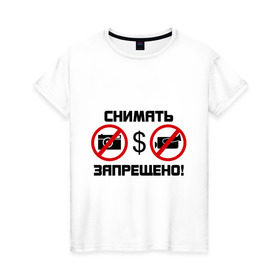 Женская футболка хлопок с принтом Снимать запрещено в Белгороде, 100% хлопок | прямой крой, круглый вырез горловины, длина до линии бедер, слегка спущенное плечо | камера | снимать запрещено | снимок | съемка | фотик | фотоаппарат | фотограф