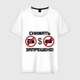 Мужская футболка хлопок с принтом Снимать запрещено в Белгороде, 100% хлопок | прямой крой, круглый вырез горловины, длина до линии бедер, слегка спущенное плечо. | камера | снимать запрещено | снимок | съемка | фотик | фотоаппарат | фотограф