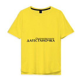 Мужская футболка хлопок Oversize с принтом Дагестаночка (2) в Белгороде, 100% хлопок | свободный крой, круглый ворот, “спинка” длиннее передней части | 05 регион | дагестан | даги | кавказ