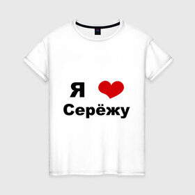 Женская футболка хлопок с принтом Я люблю Серёжу в Белгороде, 100% хлопок | прямой крой, круглый вырез горловины, длина до линии бедер, слегка спущенное плечо | бойфренд | люблю | любовь | отношения | пара | парень | серега | сережа