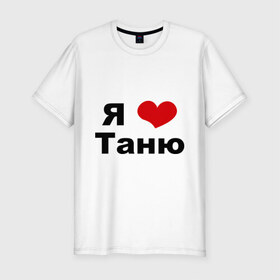 Мужская футболка премиум с принтом Я люблю Таню в Белгороде, 92% хлопок, 8% лайкра | приталенный силуэт, круглый вырез ворота, длина до линии бедра, короткий рукав | tanya | люблю | любовь | отношения | таня | татьяна | чувства