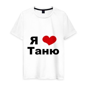 Мужская футболка хлопок с принтом Я люблю Таню в Белгороде, 100% хлопок | прямой крой, круглый вырез горловины, длина до линии бедер, слегка спущенное плечо. | tanya | люблю | любовь | отношения | таня | татьяна | чувства