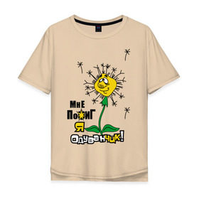 Мужская футболка хлопок Oversize с принтом Одуванчик в Белгороде, 100% хлопок | свободный крой, круглый ворот, “спинка” длиннее передней части | мне пофиг | одуванчик | цветок | цветы