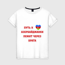 Женская футболка хлопок с принтом Путь к сердцу азербайджанки в Белгороде, 100% хлопок | прямой крой, круглый вырез горловины, длина до линии бедер, слегка спущенное плечо | azerbaijan | азербайджан | азербайджанки | азербайджанская любовь | путь к сердцу | путь к сердцу азербайджанки лежит через брата