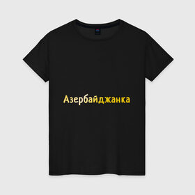 Женская футболка хлопок с принтом Азербайджанка в Белгороде, 100% хлопок | прямой крой, круглый вырез горловины, длина до линии бедер, слегка спущенное плечо | 