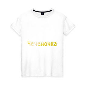 Женская футболка хлопок с принтом Чеченочка в Белгороде, 100% хлопок | прямой крой, круглый вырез горловины, длина до линии бедер, слегка спущенное плечо | кавказ | кавказка | кавказцы | чеченка | чеченочка | чечня