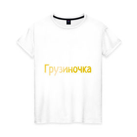 Женская футболка хлопок с принтом Грузиночка в Белгороде, 100% хлопок | прямой крой, круглый вырез горловины, длина до линии бедер, слегка спущенное плечо | грузинка | грузиночка | грузия | надпись золотистого цвета.кавказ