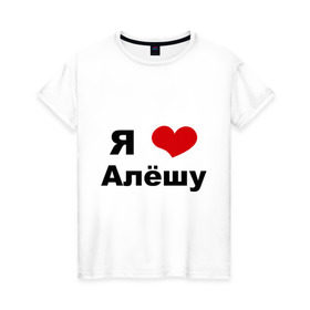 Женская футболка хлопок с принтом Я люблю Алёшу в Белгороде, 100% хлопок | прямой крой, круглый вырез горловины, длина до линии бедер, слегка спущенное плечо | алексей | алеша | бойфренд | леша | люблю | парень