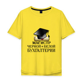 Мужская футболка хлопок Oversize с принтом Магистр черной и белой бухгалтерии в Белгороде, 100% хлопок | свободный крой, круглый ворот, “спинка” длиннее передней части | бугалтер | бухгалтер | бухгалтерия | магистр