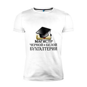 Мужская футболка премиум с принтом Магистр черной и белой бухгалтерии в Белгороде, 92% хлопок, 8% лайкра | приталенный силуэт, круглый вырез ворота, длина до линии бедра, короткий рукав | бугалтер | бухгалтер | бухгалтерия | магистр