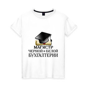Женская футболка хлопок с принтом Магистр черной и белой бухгалтерии в Белгороде, 100% хлопок | прямой крой, круглый вырез горловины, длина до линии бедер, слегка спущенное плечо | бугалтер | бухгалтер | бухгалтерия | магистр