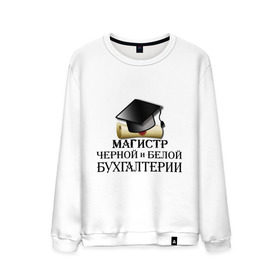 Мужской свитшот хлопок с принтом Магистр черной и белой бухгалтерии в Белгороде, 100% хлопок |  | бугалтер | бухгалтер | бухгалтерия | магистр