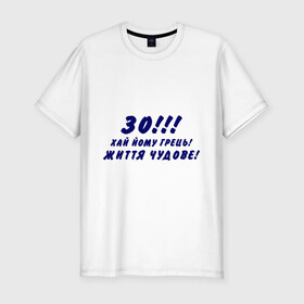Мужская футболка премиум с принтом 30 лет! в Белгороде, 92% хлопок, 8% лайкра | приталенный силуэт, круглый вырез ворота, длина до линии бедра, короткий рукав | 30 | возраст | года | годы | дата рождения | жизнь