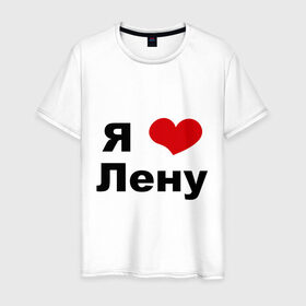 Мужская футболка хлопок с принтом Я люблю Лену в Белгороде, 100% хлопок | прямой крой, круглый вырез горловины, длина до линии бедер, слегка спущенное плечо. | lena | люблю ленку | люблю ленусика | люблю ленуську | люблю ленчика | я люблю | я люблю лену