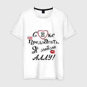 Мужская футболка хлопок с принтом Секс не предлагать люблю Аллу в Белгороде, 100% хлопок | прямой крой, круглый вырез горловины, длина до линии бедер, слегка спущенное плечо. | алла | верен алле | верный парень | люблю | люблю аллу