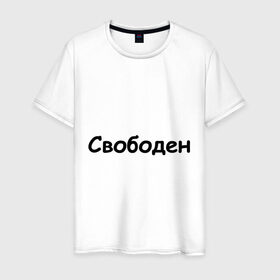 Мужская футболка хлопок с принтом Свободен в Белгороде, 100% хлопок | прямой крой, круглый вырез горловины, длина до линии бедер, слегка спущенное плечо. | любовь | одинокий | отношения | свободен | свободный | холостой | холостяк