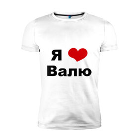 Мужская футболка премиум с принтом Я люблю Валю в Белгороде, 92% хлопок, 8% лайкра | приталенный силуэт, круглый вырез ворота, длина до линии бедра, короткий рукав | валентин | валентина | валя | люблю | любовь | отношения | чувства
