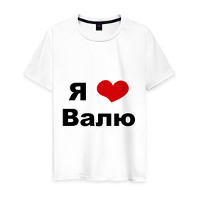 Мужская футболка хлопок с принтом Я люблю Валю в Белгороде, 100% хлопок | прямой крой, круглый вырез горловины, длина до линии бедер, слегка спущенное плечо. | валентин | валентина | валя | люблю | любовь | отношения | чувства