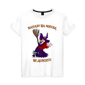 Женская футболка хлопок с принтом Катаю на метле, недорого! в Белгороде, 100% хлопок | прямой крой, круглый вырез горловины, длина до линии бедер, слегка спущенное плечо | волшебница | колдовство | колдунья | магия | метла