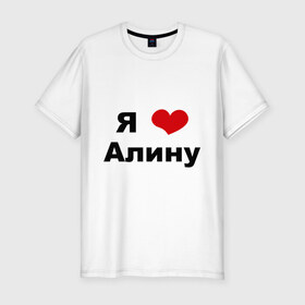 Мужская футболка премиум с принтом Я люблю Алину в Белгороде, 92% хлопок, 8% лайкра | приталенный силуэт, круглый вырез ворота, длина до линии бедра, короткий рукав | алина | девушка | люблю | любовь | подруга | я