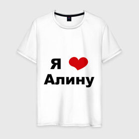 Мужская футболка хлопок с принтом Я люблю Алину в Белгороде, 100% хлопок | прямой крой, круглый вырез горловины, длина до линии бедер, слегка спущенное плечо. | алина | девушка | люблю | любовь | подруга | я