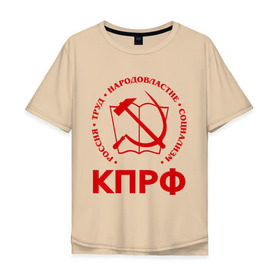 Мужская футболка хлопок Oversize с принтом КПРФ в Белгороде, 100% хлопок | свободный крой, круглый ворот, “спинка” длиннее передней части | зюганов | коммунизм | коммунисту | комунизм | комунисты | комуняги | кпрф | народовластие | социализм | ссср | труд