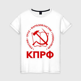 Женская футболка хлопок с принтом КПРФ в Белгороде, 100% хлопок | прямой крой, круглый вырез горловины, длина до линии бедер, слегка спущенное плечо | зюганов | коммунизм | коммунисту | комунизм | комунисты | комуняги | кпрф | народовластие | социализм | ссср | труд
