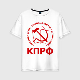 Женская футболка хлопок Oversize с принтом КПРФ в Белгороде, 100% хлопок | свободный крой, круглый ворот, спущенный рукав, длина до линии бедер
 | зюганов | коммунизм | коммунисту | комунизм | комунисты | комуняги | кпрф | народовластие | социализм | ссср | труд