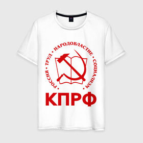 Мужская футболка хлопок с принтом КПРФ в Белгороде, 100% хлопок | прямой крой, круглый вырез горловины, длина до линии бедер, слегка спущенное плечо. | зюганов | коммунизм | коммунисту | комунизм | комунисты | комуняги | кпрф | народовластие | социализм | ссср | труд