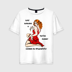 Женская футболка хлопок Oversize с принтом Сеновал не предлагать в Белгороде, 100% хлопок | свободный крой, круглый ворот, спущенный рукав, длина до линии бедер
 | большой и чистой | любовь | не предлагать | отношения | сеновал | хочу любви | чувства