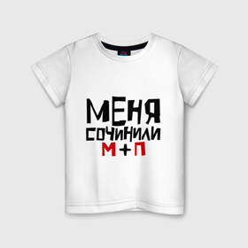 Детская футболка хлопок с принтом Меня сочинили в Белгороде, 100% хлопок | круглый вырез горловины, полуприлегающий силуэт, длина до линии бедер | Тематика изображения на принте: 
